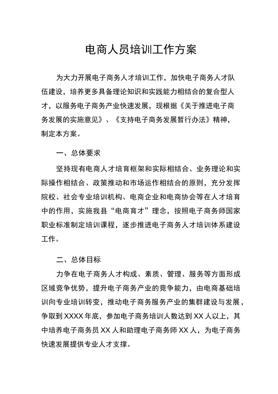 电商人才培训方案_第1页