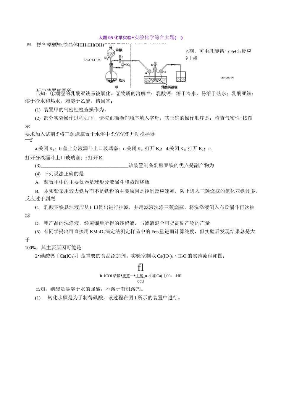 高考化学：化学实验 实验化学综合大题一_第1页