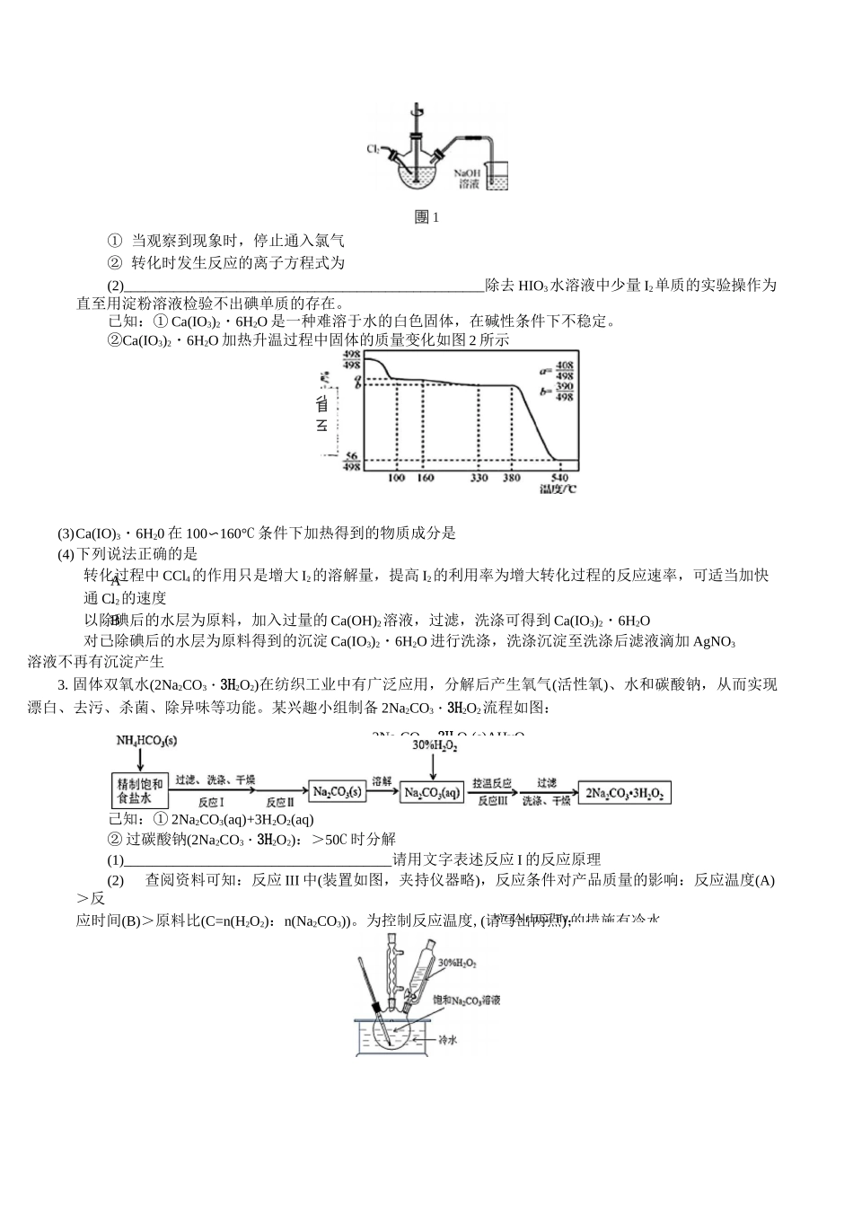 高考化学：化学实验 实验化学综合大题一_第2页