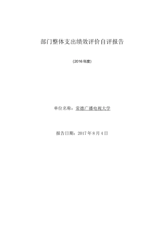 部门整体支出绩效评价自评报告