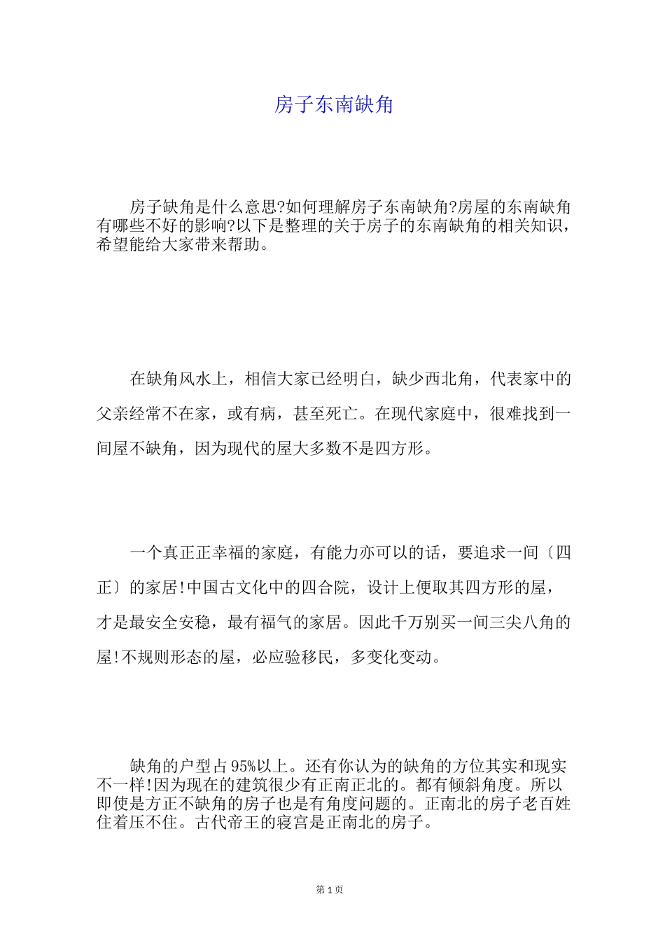 房子东南缺角_第1页