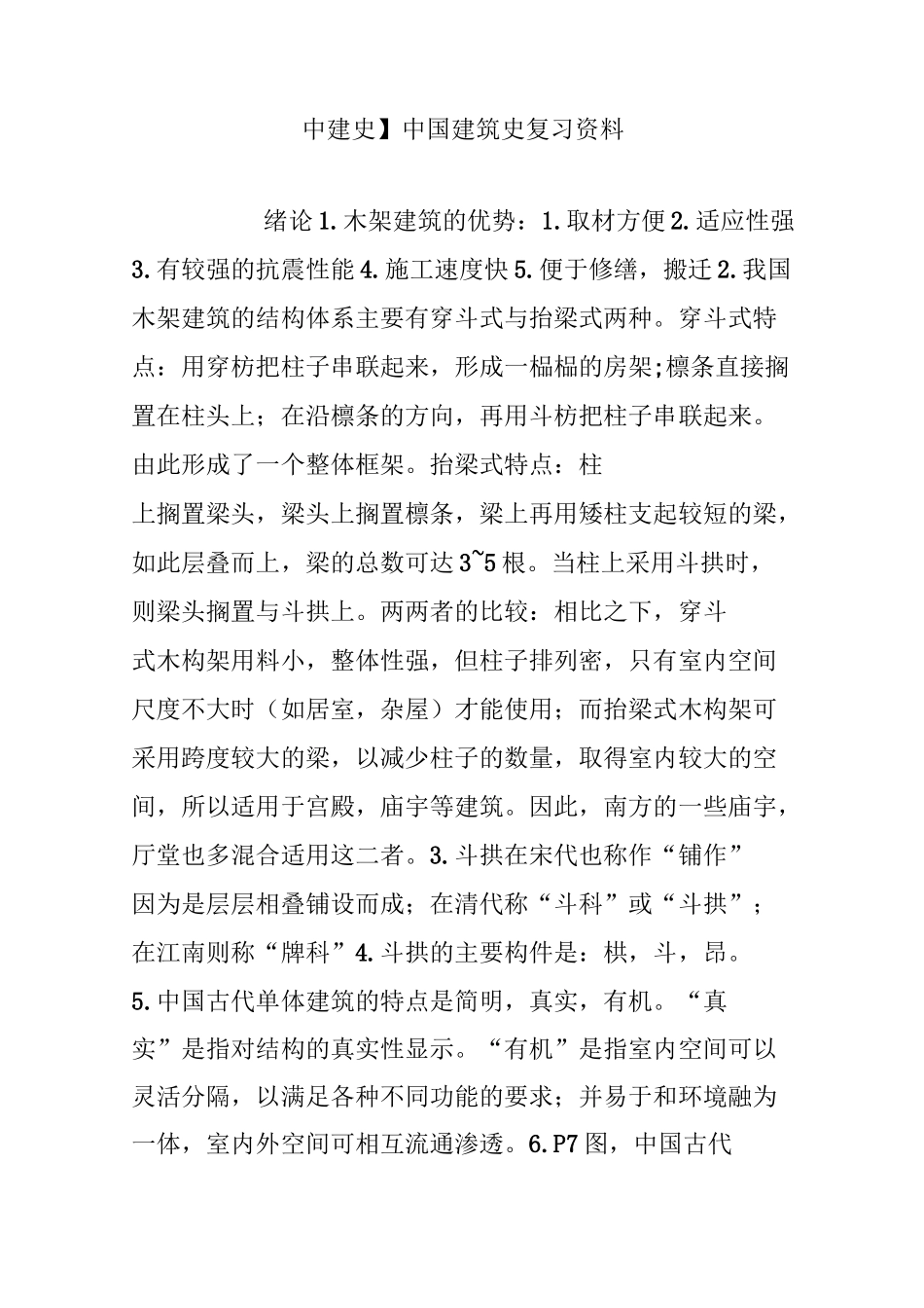 【中建史】中国建筑史复习资料_第1页