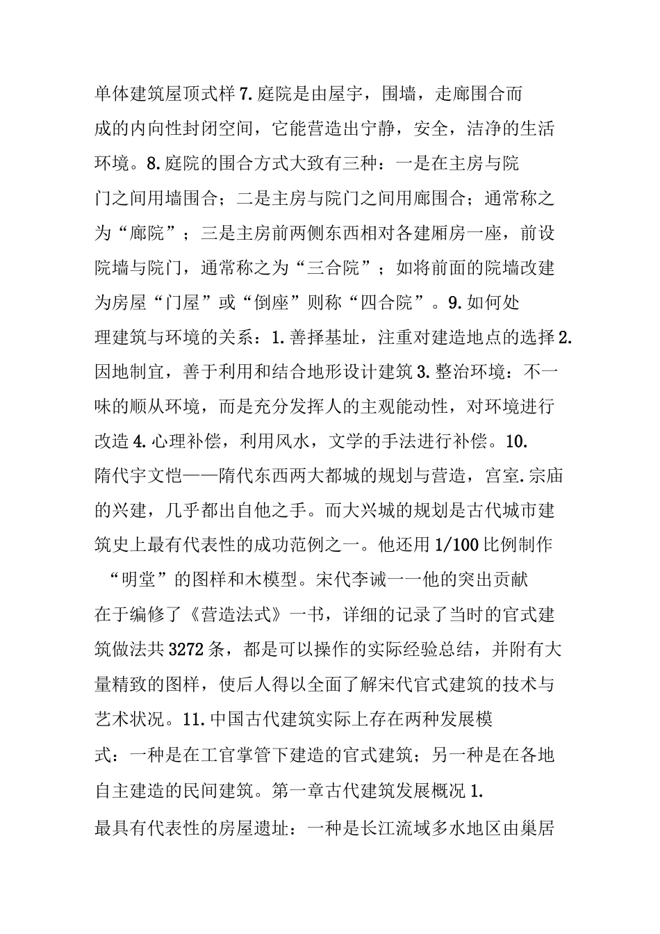 【中建史】中国建筑史复习资料_第2页