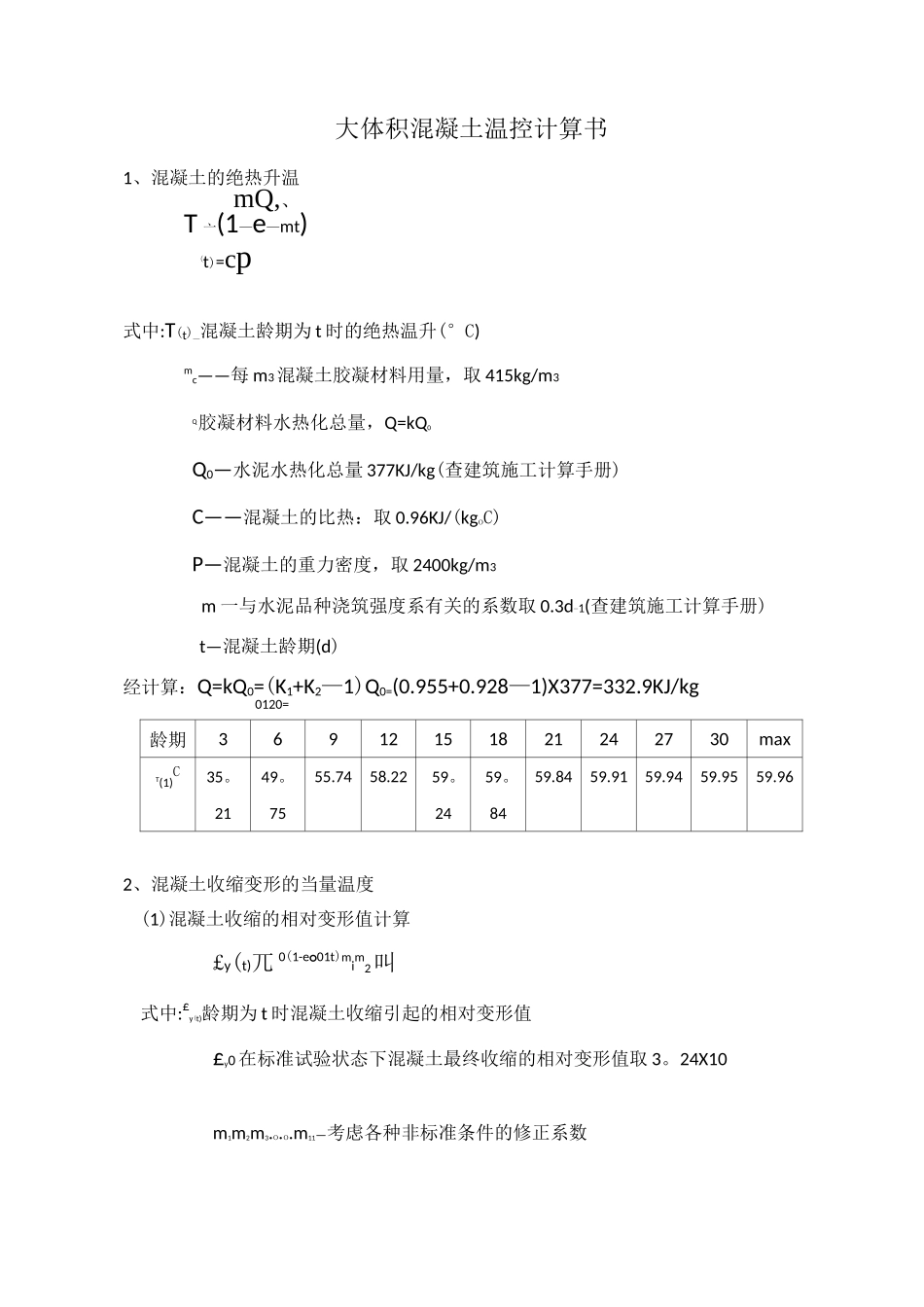 大体积混凝土温控计算书_第1页