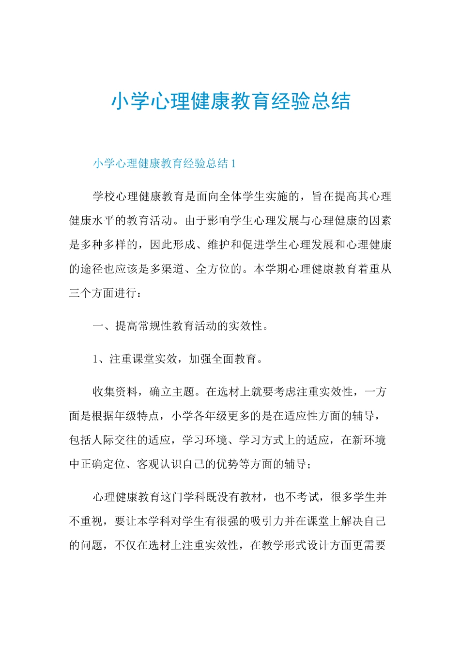 小学心理健康教育经验总结_第1页