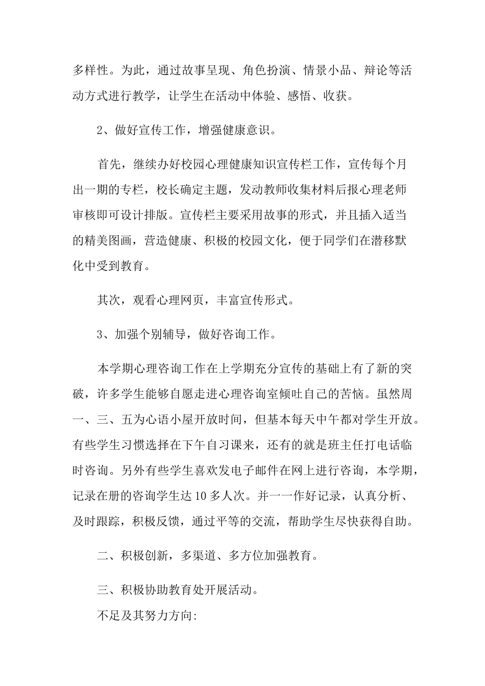 小学心理健康教育经验总结_第2页