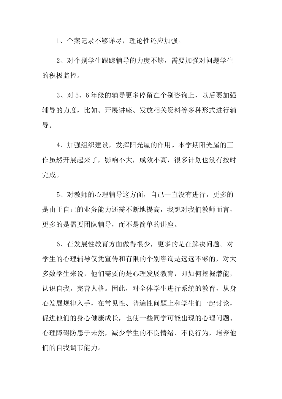 小学心理健康教育经验总结_第3页