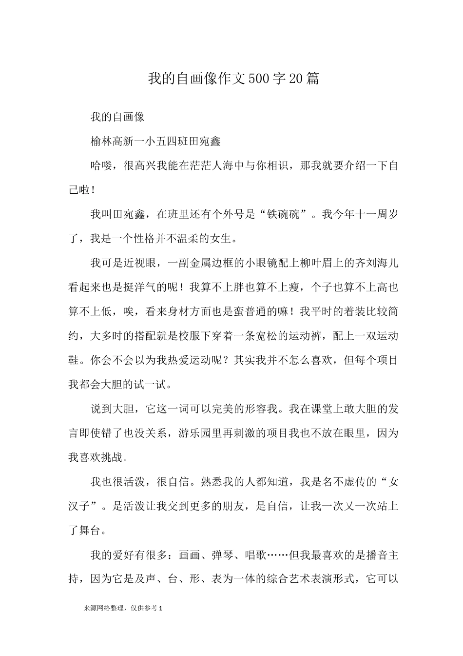 我的自画像 作文500字 20篇_优秀作文_第1页