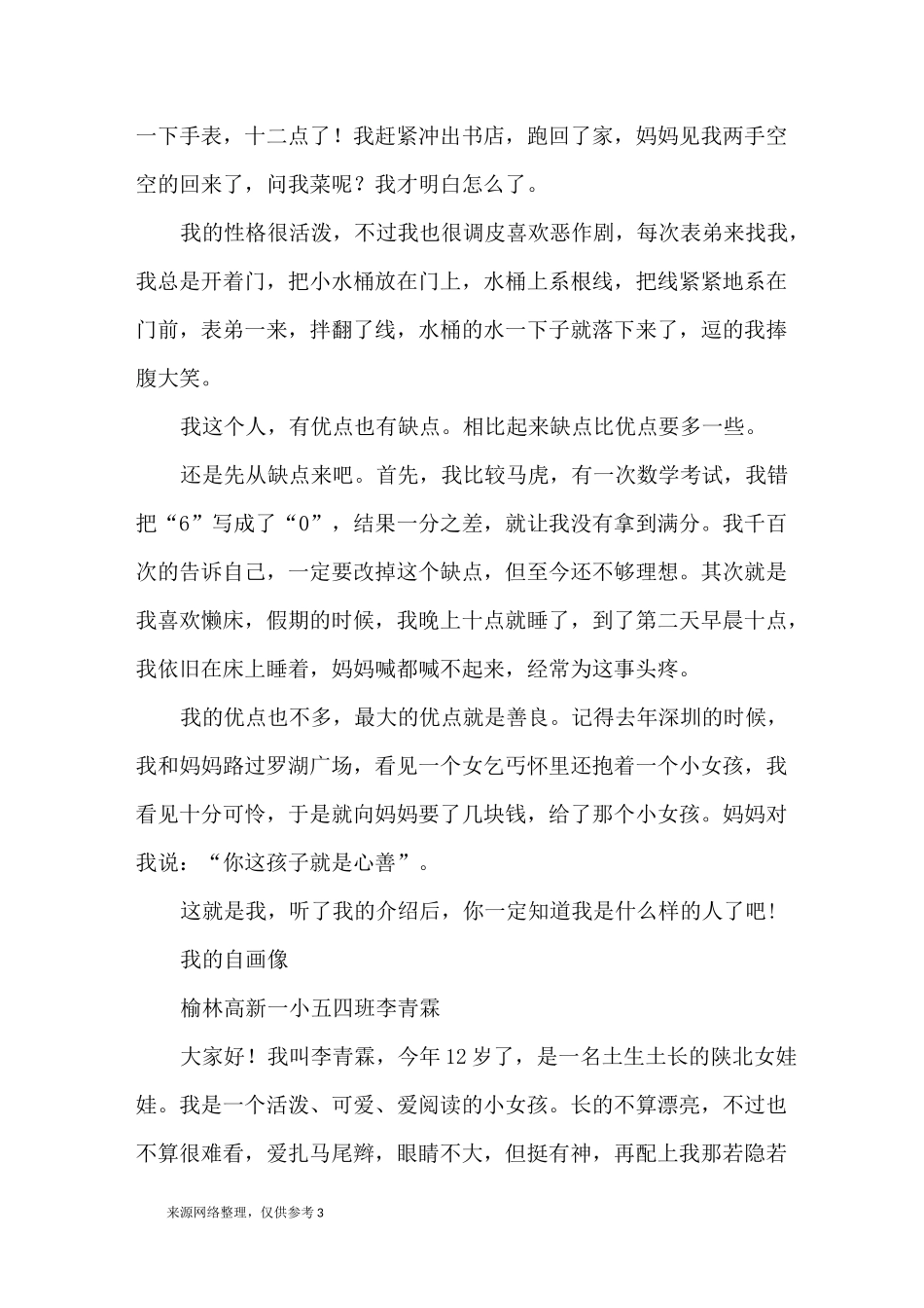 我的自画像 作文500字 20篇_优秀作文_第3页
