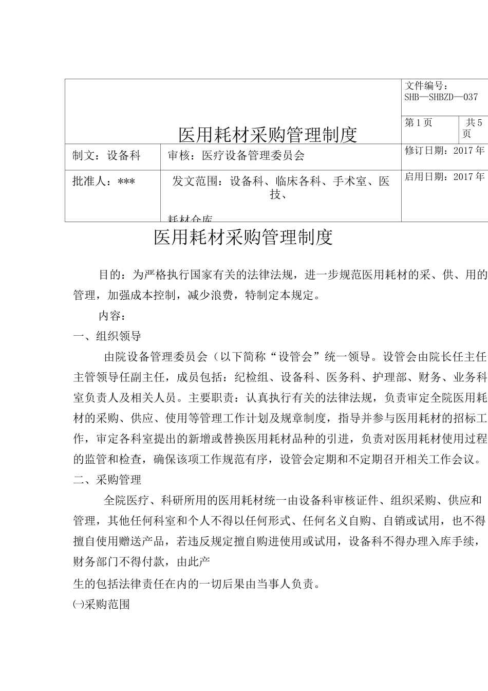 医用耗材管理相关工作制度(医院等级评审完整版)_第2页