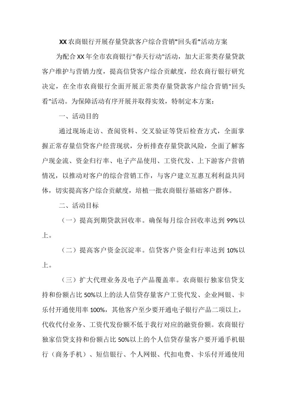 农商银行开展存量贷款客户综合营销回头看活动方案_第1页