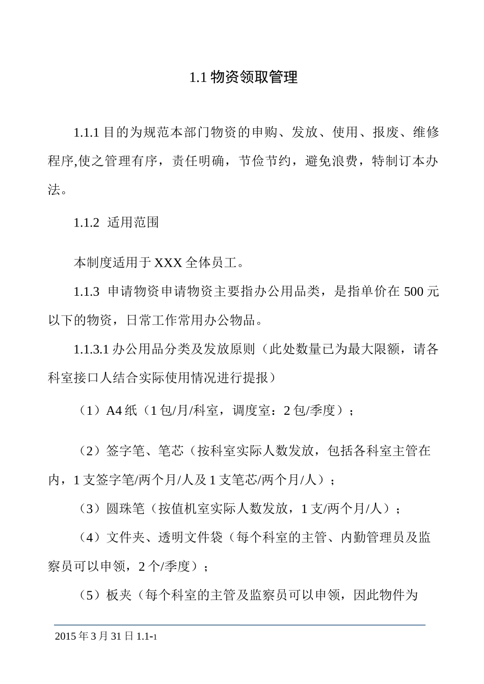 物资领取管理制度_第1页