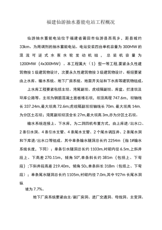 福建仙游抽水蓄能电站工程概况