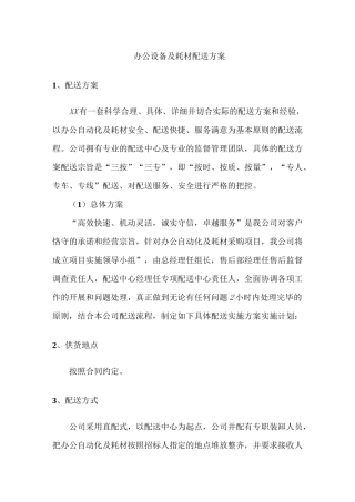 办公设备及耗材配送方案