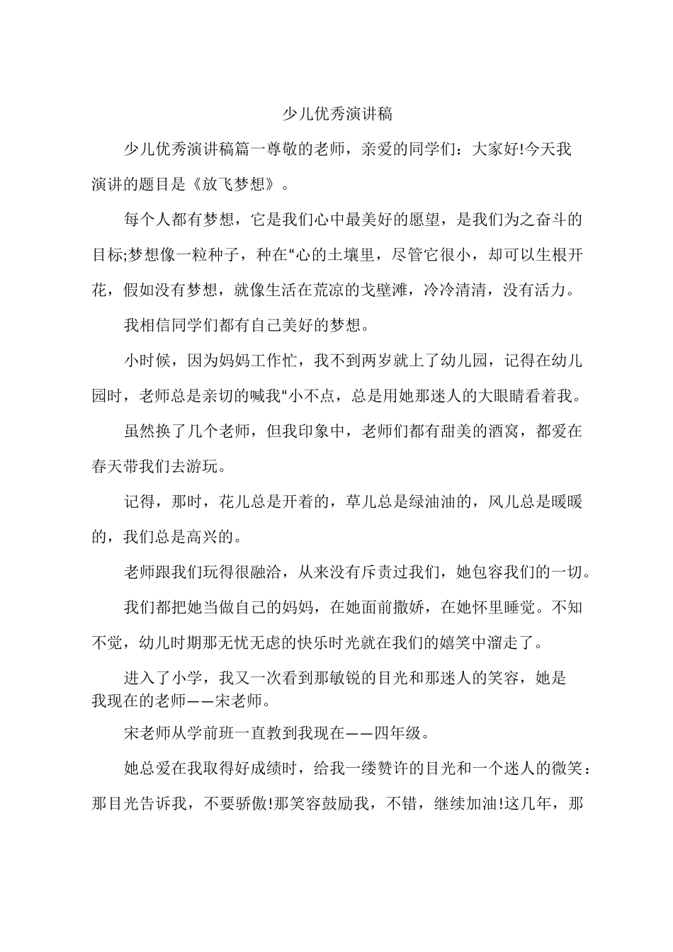 少儿优秀演讲稿_第1页