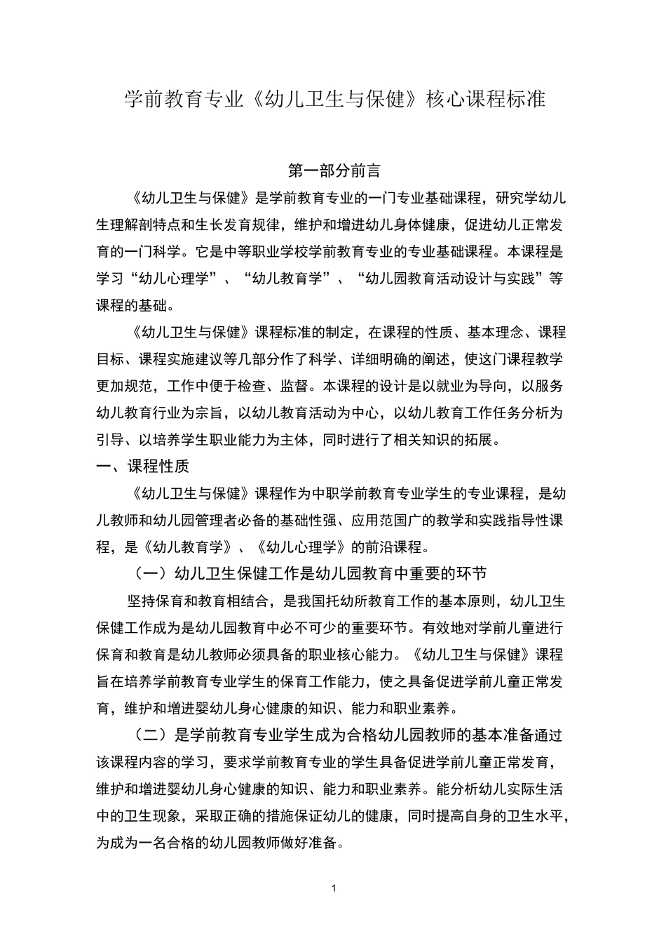学前教育专业《幼儿卫生与保健》核心课程标准_第1页
