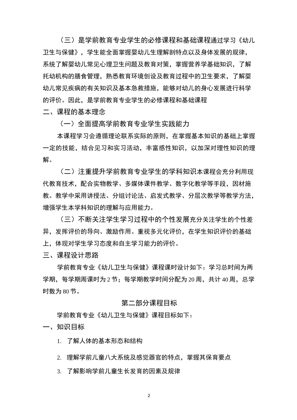 学前教育专业《幼儿卫生与保健》核心课程标准_第2页