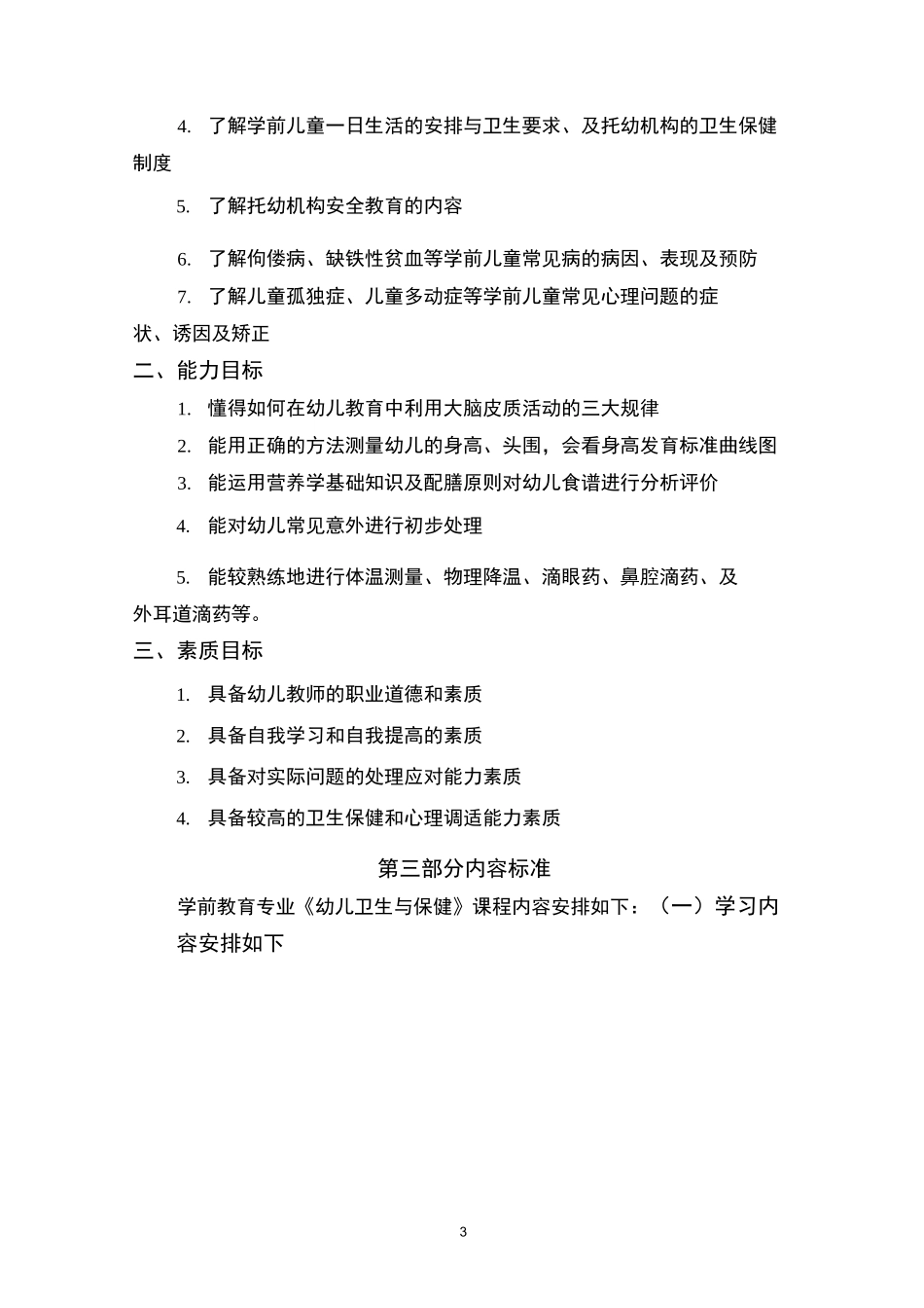 学前教育专业《幼儿卫生与保健》核心课程标准_第3页