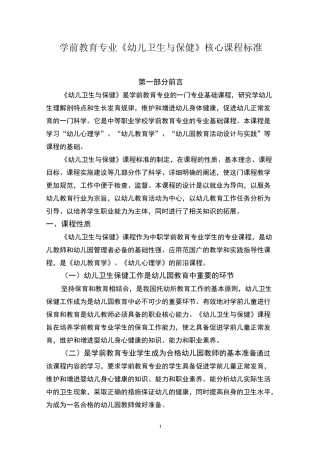学前教育专业《幼儿卫生与保健》核心课程标准