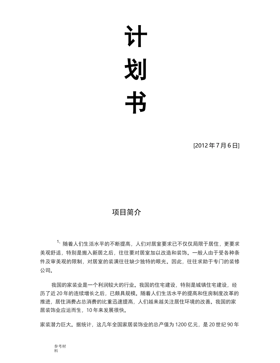 装饰公司创业项目计划书_第1页