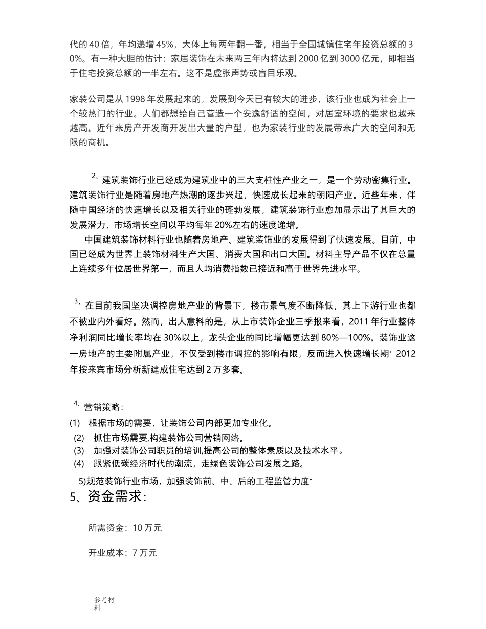 装饰公司创业项目计划书_第2页