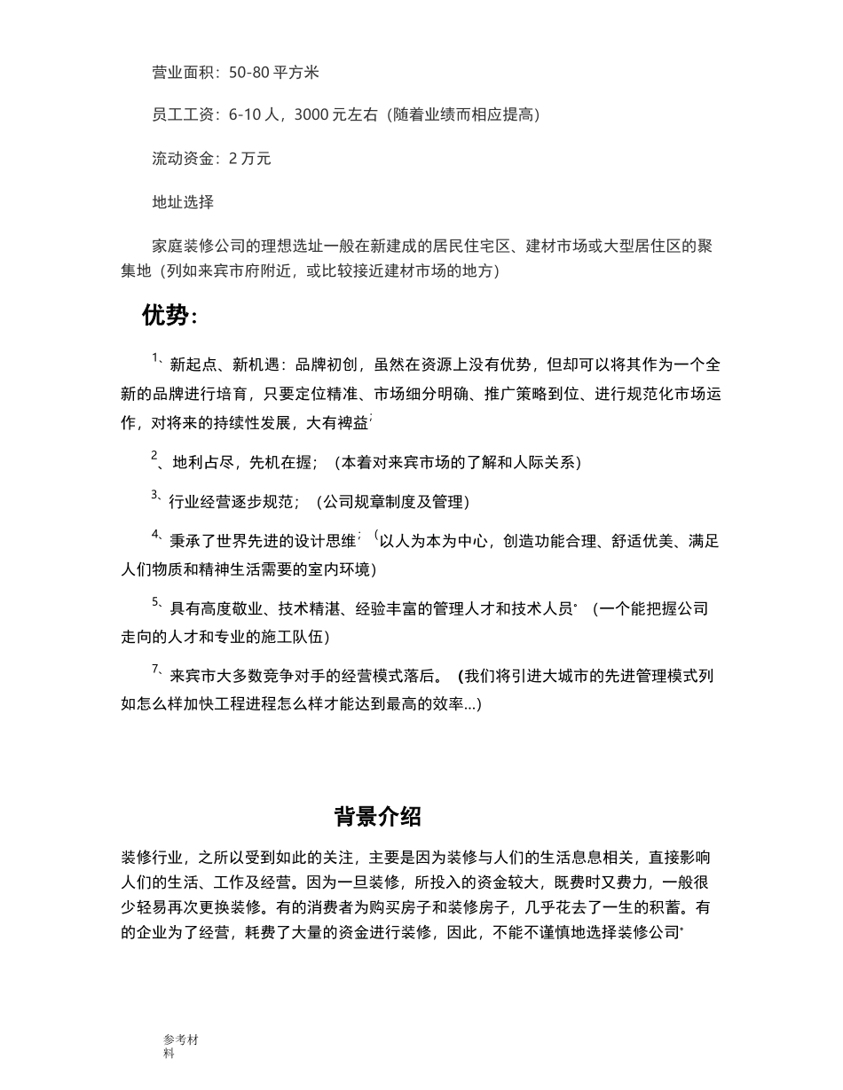 装饰公司创业项目计划书_第3页