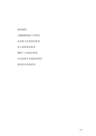 组织机构图及工作职责