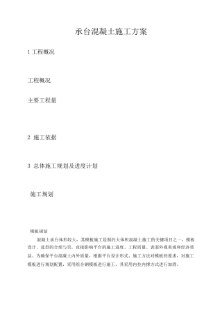 承台混凝土施工方案