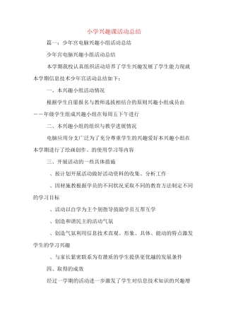 小学兴趣课活动总结