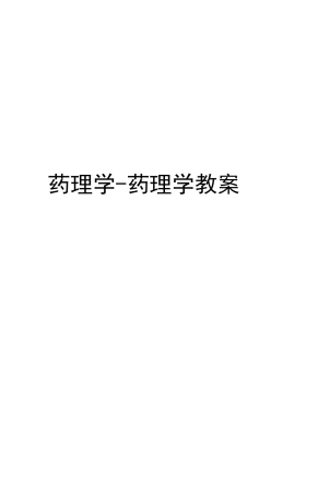 药理学-药理学教案知识讲解