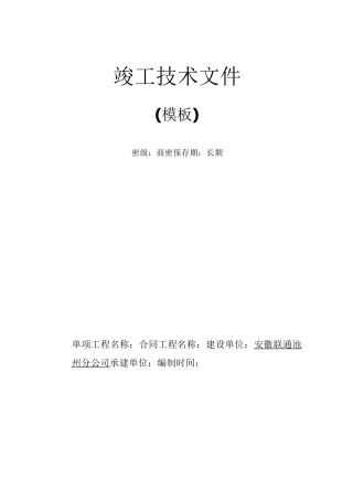 通信项目工程竣工资料材料模板