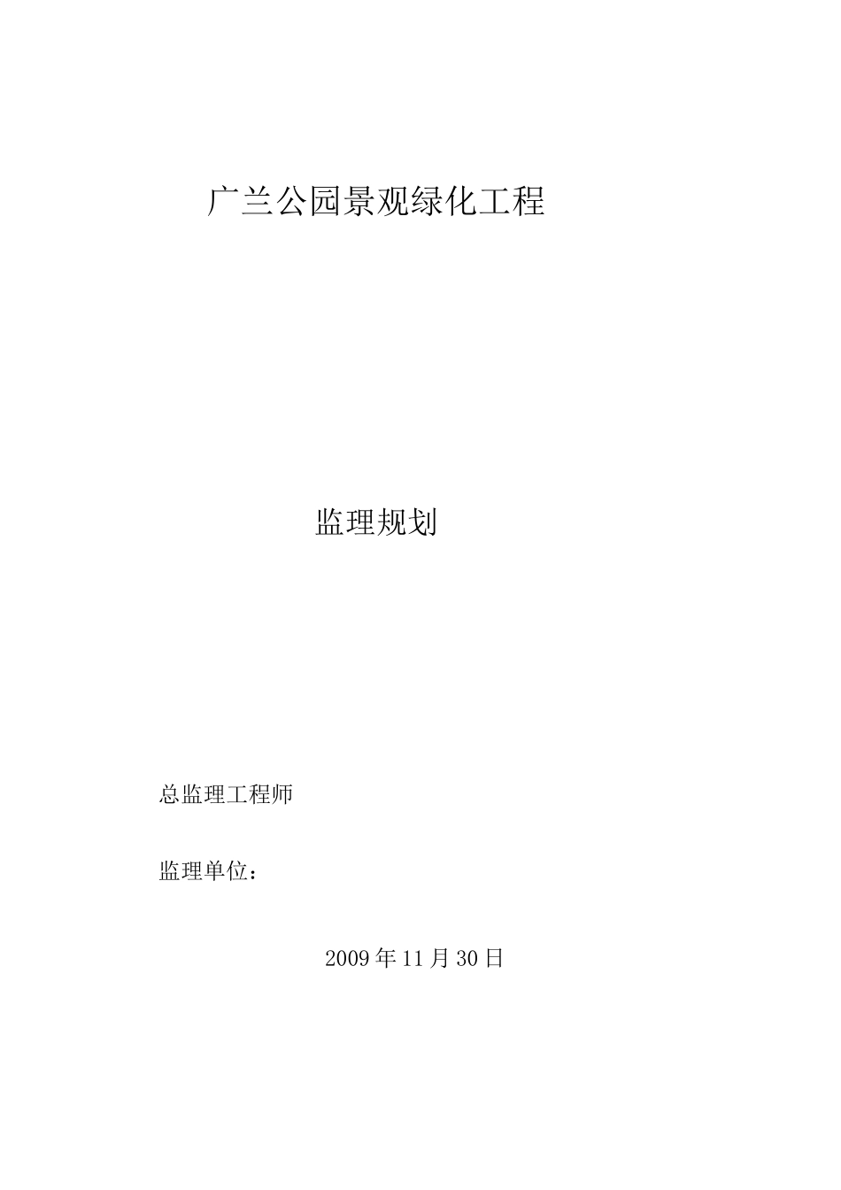 公园景观绿化工程监理规划_第1页