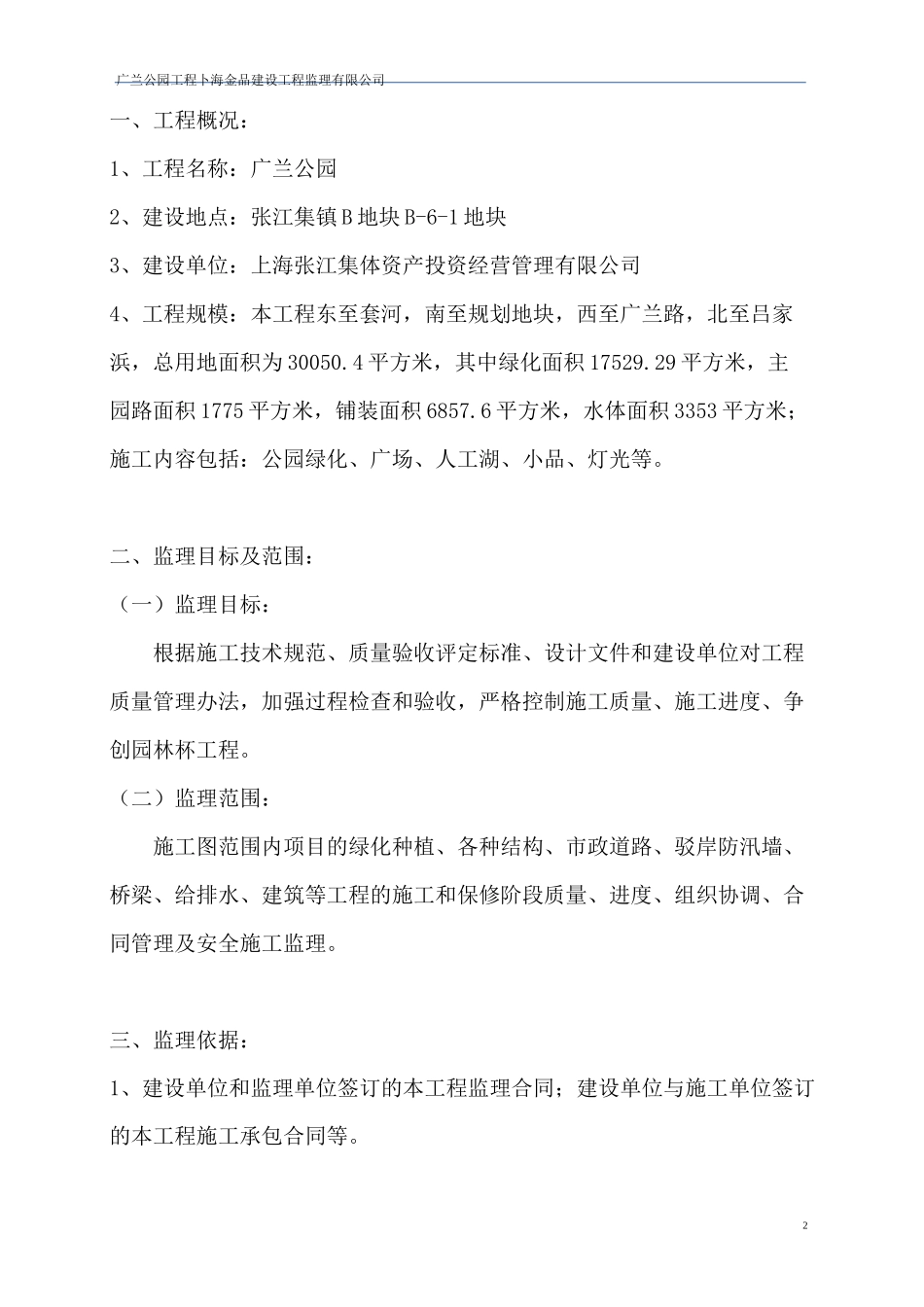公园景观绿化工程监理规划_第3页