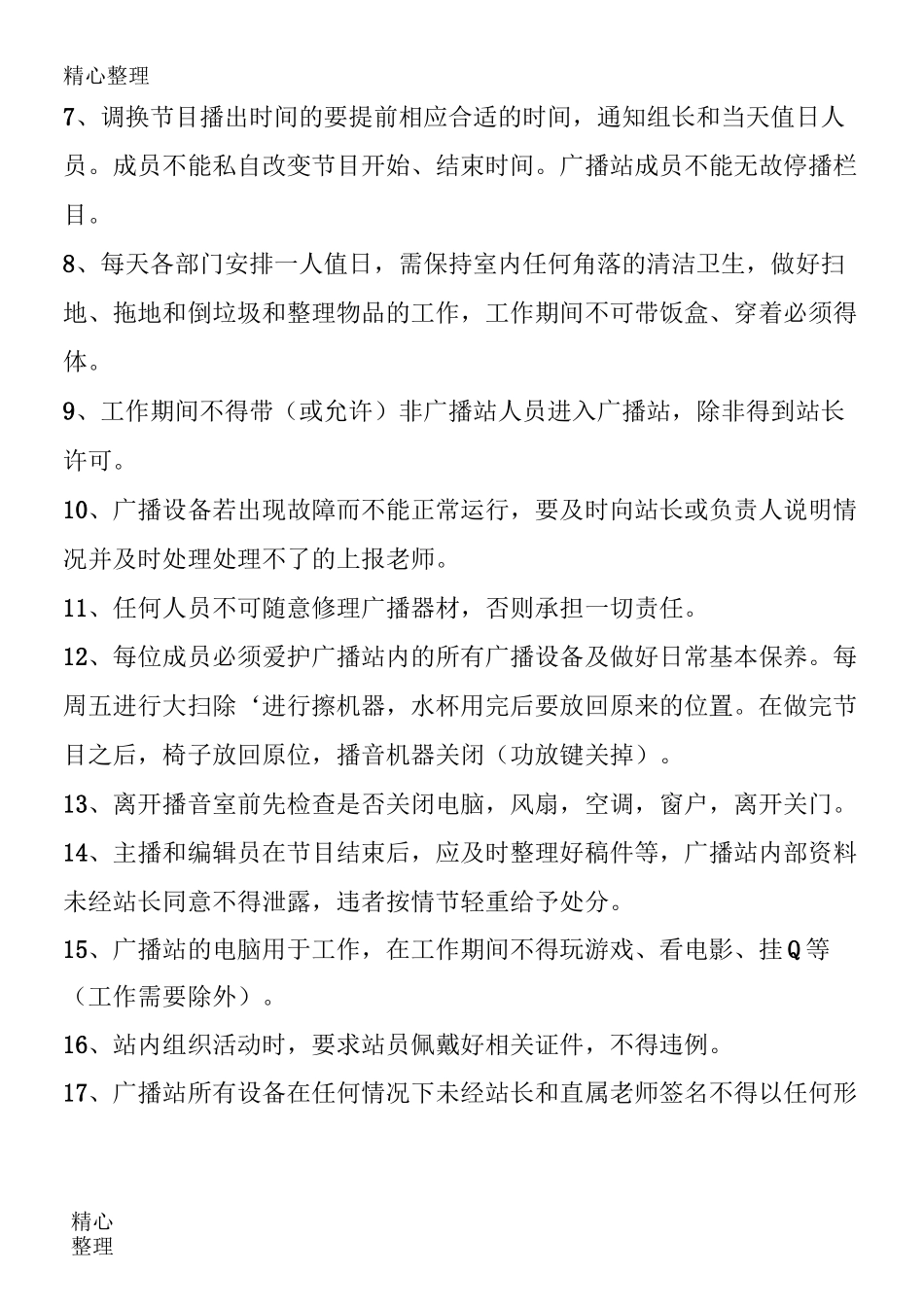 广播站规章制度守则_第2页