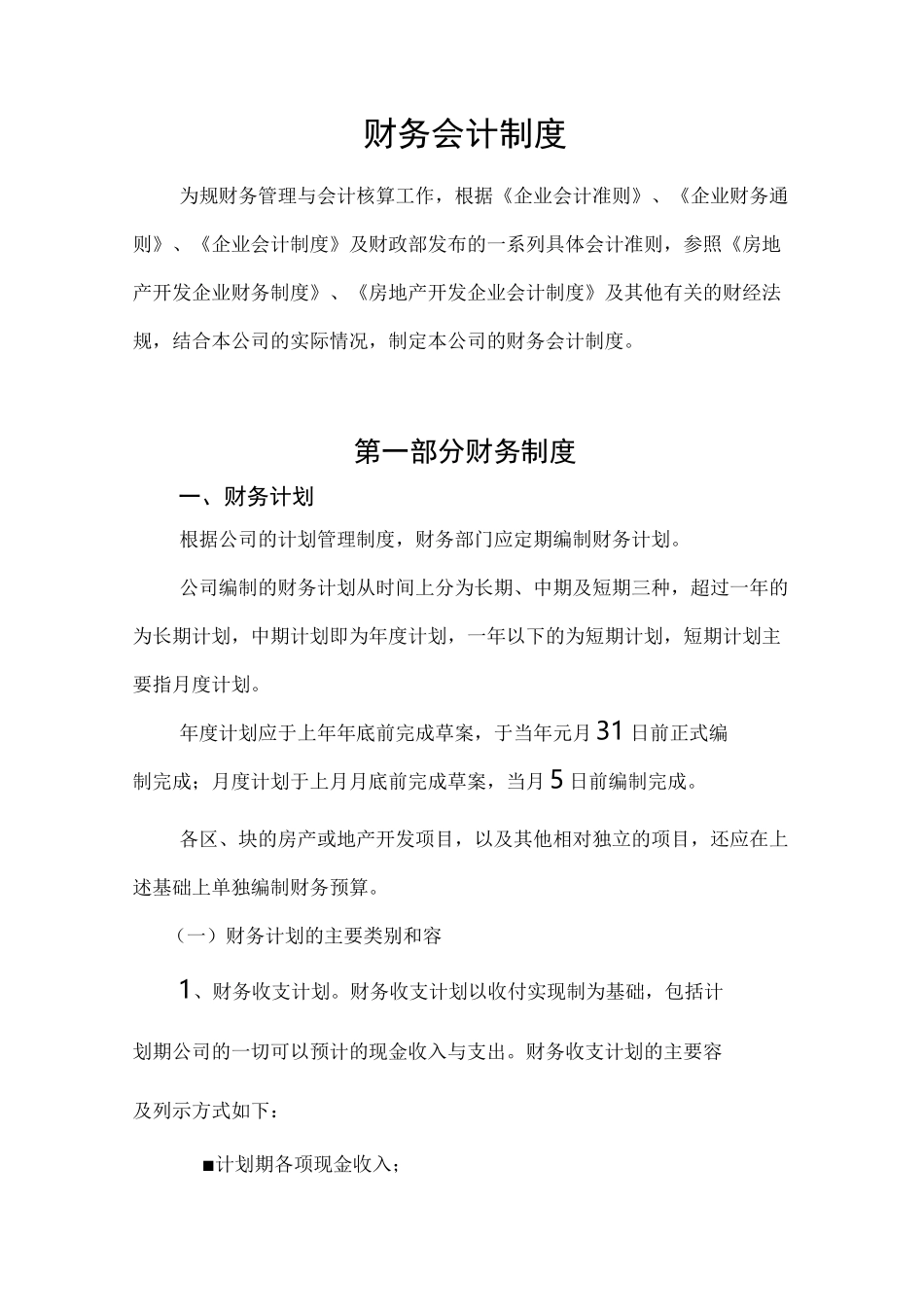 财务会计制度规范准则_第1页