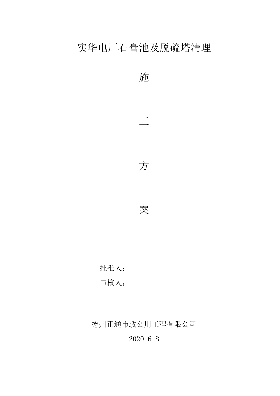 电厂灰库清理施工方案_第1页