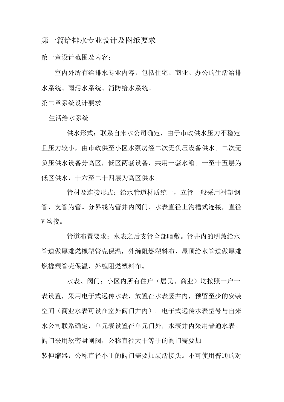 高层住宅水暖专业设计任务书_第1页