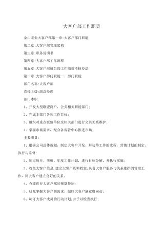 大客户部工作职责