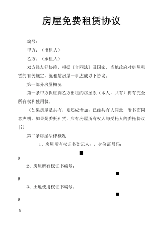 房屋免费租赁协议