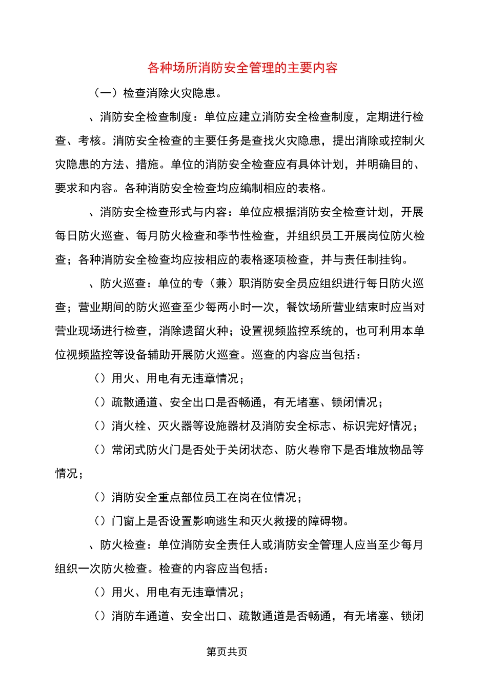 各种场所消防安全管理的主要内容_第1页