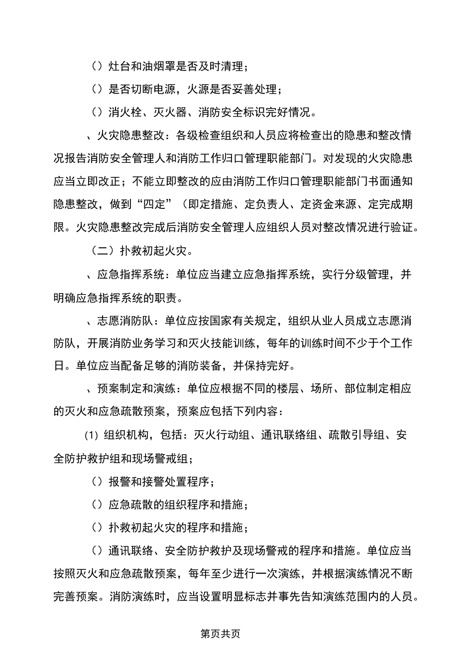 各种场所消防安全管理的主要内容_第3页