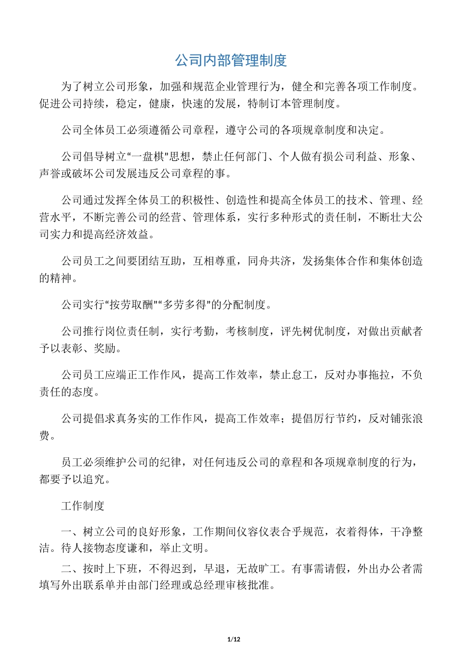 家政服务公司内部管理制度_第1页