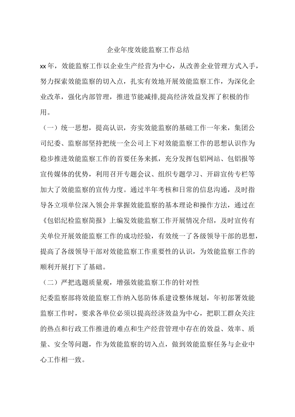 企业年度效能监察工作总结_第1页