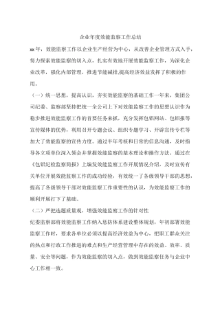 企业年度效能监察工作总结