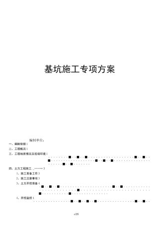 深基坑施工专项方案