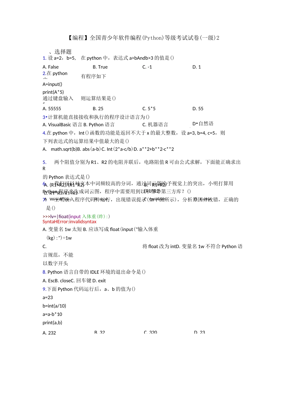 【编程】全国青少年软件编程(Python)等级考试试卷(一级)2_第1页