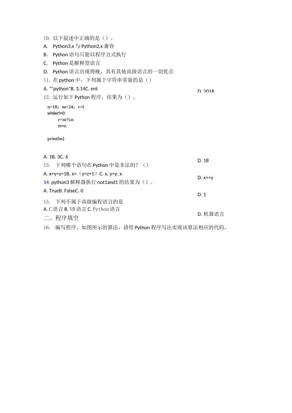 【编程】全国青少年软件编程(Python)等级考试试卷(一级)2_第2页