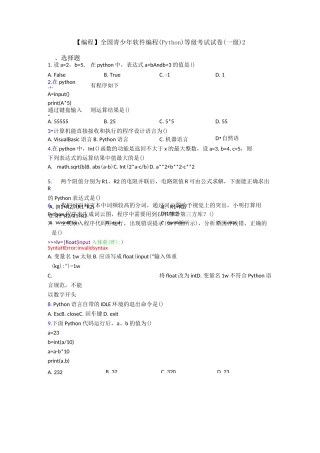 【编程】全国青少年软件编程(Python)等级考试试卷(一级)2