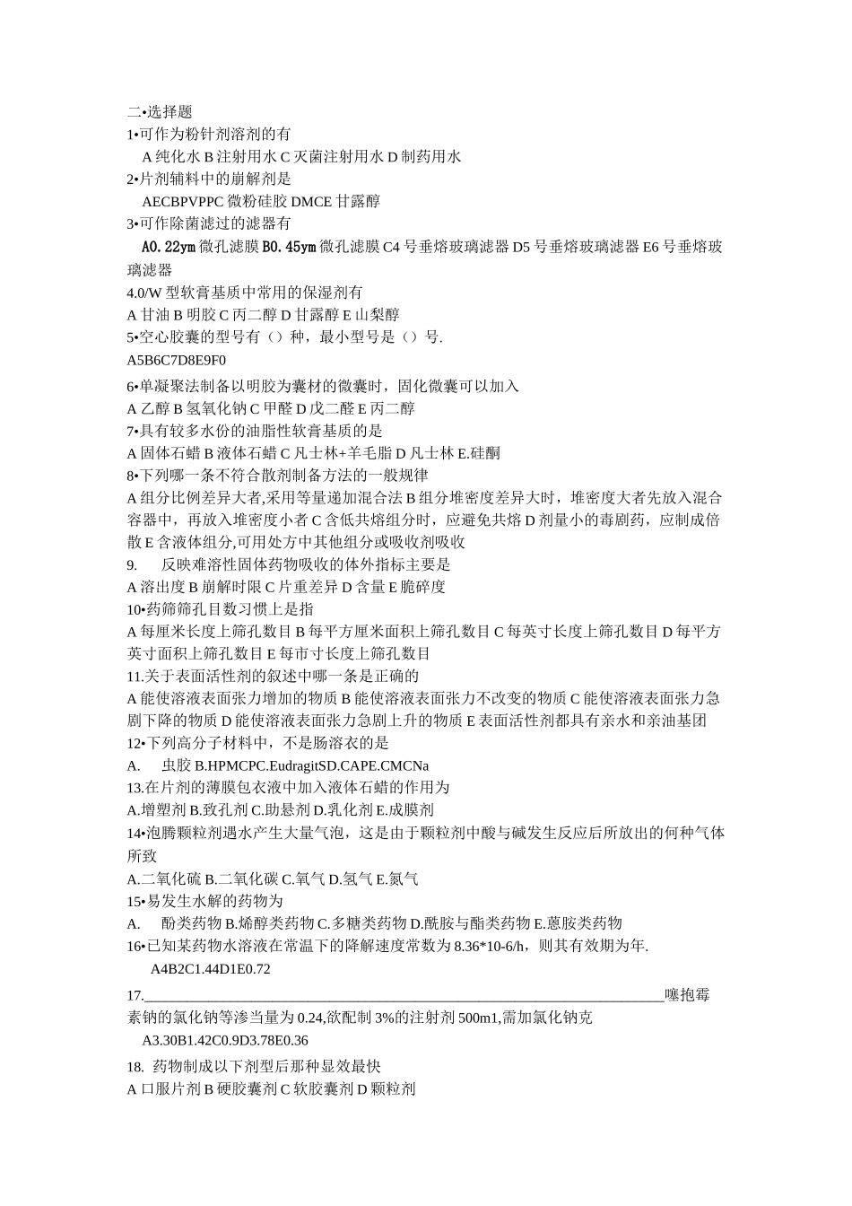 中国药科大学药剂试题_第1页