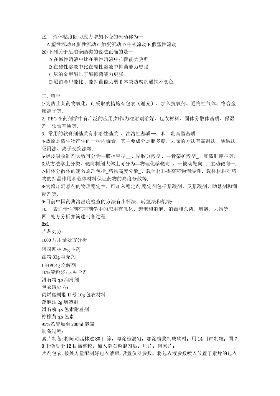 中国药科大学药剂试题_第2页